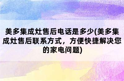 美多集成灶售后电话是多少(美多集成灶售后联系方式，方便快捷解决您的家电问题)