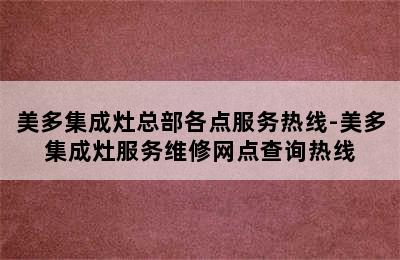 美多集成灶总部各点服务热线-美多集成灶服务维修网点查询热线