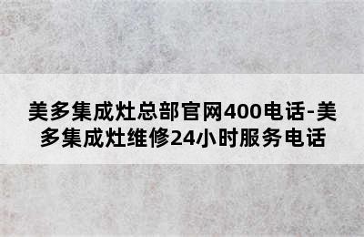 美多集成灶总部官网400电话-美多集成灶维修24小时服务电话