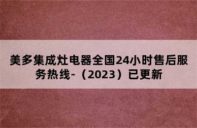 美多集成灶电器全国24小时售后服务热线-（2023）已更新