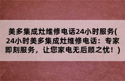 美多集成灶维修电话24小时服务(24小时美多集成灶维修电话：专家即刻服务，让您家电无后顾之忧！)