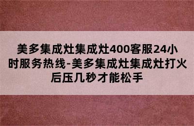 美多集成灶集成灶400客服24小时服务热线-美多集成灶集成灶打火后压几秒才能松手