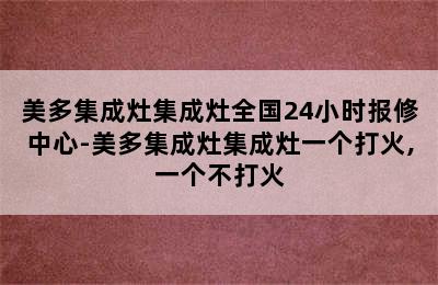 美多集成灶集成灶全国24小时报修中心-美多集成灶集成灶一个打火,一个不打火