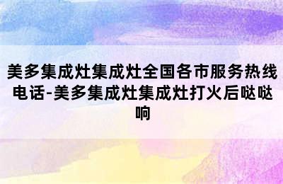 美多集成灶集成灶全国各市服务热线电话-美多集成灶集成灶打火后哒哒响