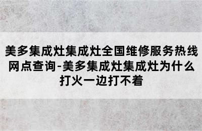 美多集成灶集成灶全国维修服务热线网点查询-美多集成灶集成灶为什么打火一边打不着