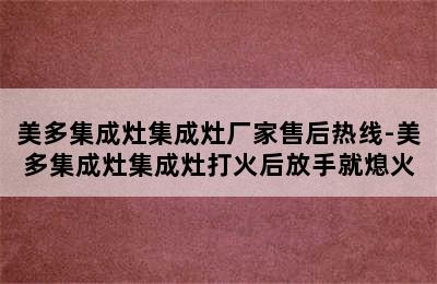 美多集成灶集成灶厂家售后热线-美多集成灶集成灶打火后放手就熄火