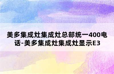 美多集成灶集成灶总部统一400电话-美多集成灶集成灶显示E3