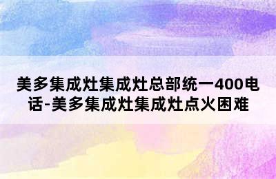 美多集成灶集成灶总部统一400电话-美多集成灶集成灶点火困难