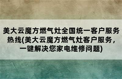 美大云魔方燃气灶全国统一客户服务热线(美大云魔方燃气灶客户服务，一键解决您家电维修问题)