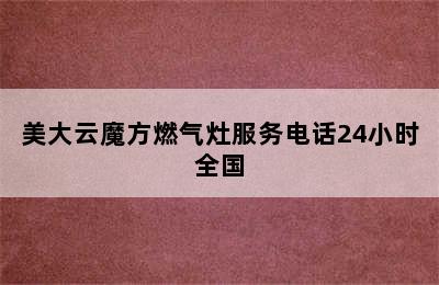 美大云魔方燃气灶服务电话24小时全国