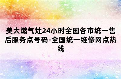 美大燃气灶24小时全国各市统一售后服务点号码-全国统一维修网点热线