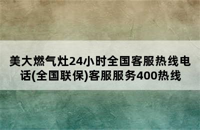 美大燃气灶24小时全国客服热线电话(全国联保)客服服务400热线