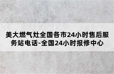 美大燃气灶全国各市24小时售后服务站电话-全国24小时报修中心