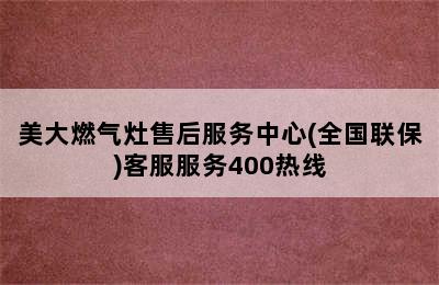 美大燃气灶售后服务中心(全国联保)客服服务400热线