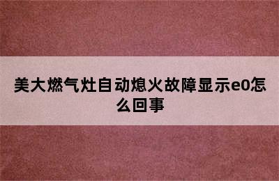 美大燃气灶自动熄火故障显示e0怎么回事