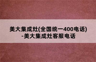 美大集成灶(全国统一400电话)-美大集成灶客服电话