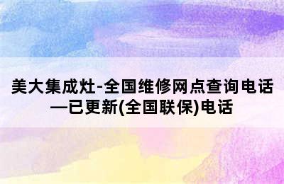 美大集成灶-全国维修网点查询电话—已更新(全国联保)电话