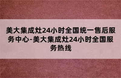 美大集成灶24小时全国统一售后服务中心-美大集成灶24小时全国服务热线