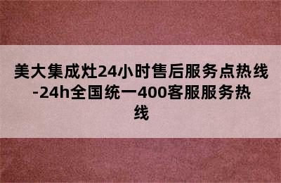 美大集成灶24小时售后服务点热线-24h全国统一400客服服务热线