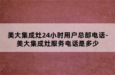 美大集成灶24小时用户总部电话-美大集成灶服务电话是多少