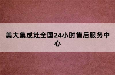 美大集成灶全国24小时售后服务中心