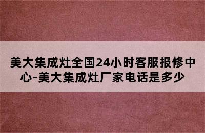 美大集成灶全国24小时客服报修中心-美大集成灶厂家电话是多少