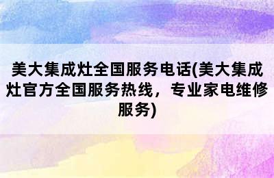 美大集成灶全国服务电话(美大集成灶官方全国服务热线，专业家电维修服务)