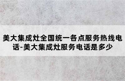 美大集成灶全国统一各点服务热线电话-美大集成灶服务电话是多少