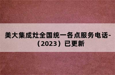 美大集成灶全国统一各点服务电话-（2023）已更新