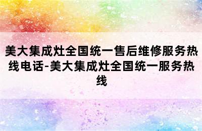 美大集成灶全国统一售后维修服务热线电话-美大集成灶全国统一服务热线