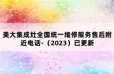 美大集成灶全国统一维修服务售后附近电话-（2023）已更新