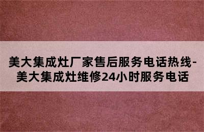 美大集成灶厂家售后服务电话热线-美大集成灶维修24小时服务电话