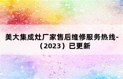 美大集成灶厂家售后维修服务热线-（2023）已更新