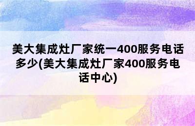 美大集成灶厂家统一400服务电话多少(美大集成灶厂家400服务电话中心)