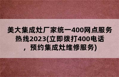 美大集成灶厂家统一400网点服务热线2023(立即拨打400电话，预约集成灶维修服务)