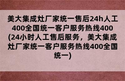 美大集成灶厂家统一售后24h人工400全国统一客户服务热线400(24小时人工售后服务，美大集成灶厂家统一客户服务热线400全国统一)