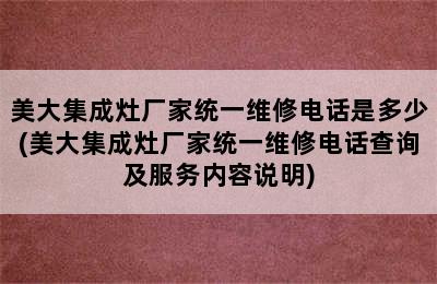 美大集成灶厂家统一维修电话是多少(美大集成灶厂家统一维修电话查询及服务内容说明)