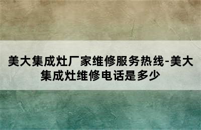 美大集成灶厂家维修服务热线-美大集成灶维修电话是多少