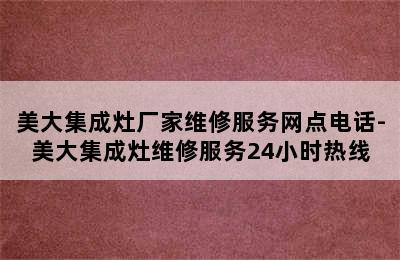 美大集成灶厂家维修服务网点电话-美大集成灶维修服务24小时热线