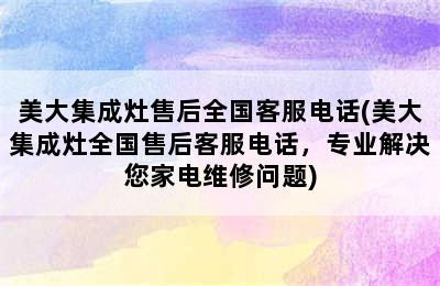 美大集成灶售后全国客服电话(美大集成灶全国售后客服电话，专业解决您家电维修问题)