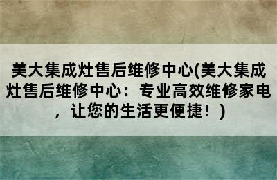 美大集成灶售后维修中心(美大集成灶售后维修中心：专业高效维修家电，让您的生活更便捷！)