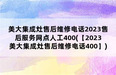 美大集成灶售后维修电话2023售后服务网点人工400(【2023美大集成灶售后维修电话400】)