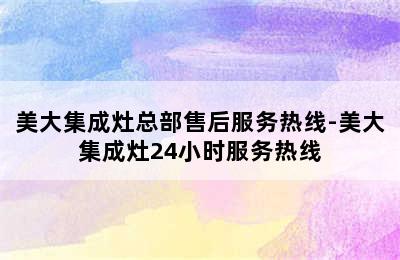 美大集成灶总部售后服务热线-美大集成灶24小时服务热线