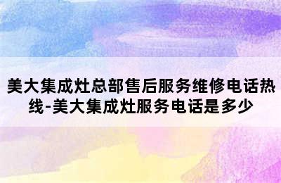 美大集成灶总部售后服务维修电话热线-美大集成灶服务电话是多少