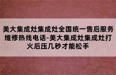 美大集成灶集成灶全国统一售后服务维修热线电话-美大集成灶集成灶打火后压几秒才能松手