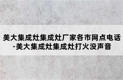 美大集成灶集成灶厂家各市网点电话-美大集成灶集成灶打火没声音