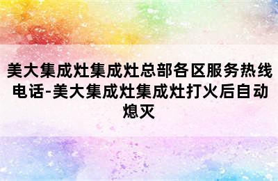 美大集成灶集成灶总部各区服务热线电话-美大集成灶集成灶打火后自动熄灭