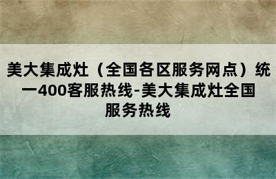 美大集成灶（全国各区服务网点）统一400客服热线-美大集成灶全国服务热线