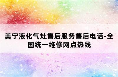 美宁液化气灶售后服务售后电话-全国统一维修网点热线