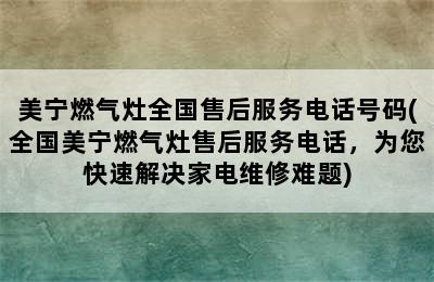 美宁燃气灶全国售后服务电话号码(全国美宁燃气灶售后服务电话，为您快速解决家电维修难题)